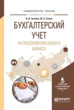 Бухгалтерский учет на предприятиях малого бизнеса. Учебное пособие для вузов