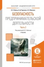 Безопасность предпринимательской деятельности в 2 ч. Часть 2. Учебник для академического бакалавриата