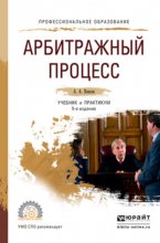 Арбитражный процесс 5-е изд., пер. и доп. Учебник и практикум для СПО