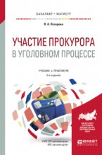 Участие прокурора в уголовном процессе 3-е изд., пер. и доп. Учебник и практикум для бакалавриата и магистратуры