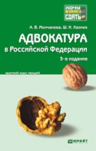 Адвокатура в Российской Федерации 3-е изд., пер. и доп. Конспект лекций