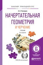 Начертательная геометрия и черчение 6-е изд., испр. и доп. Учебник для прикладного бакалавриата