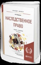 Наследственное право 4-е изд., пер. и доп. Учебник и практикум для бакалавриата и магистратуры