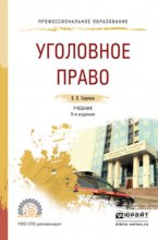 Уголовное право 5-е изд., пер. и доп. Учебник для СПО