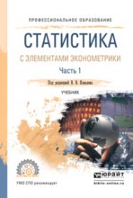 Статистика с элементами эконометрики в 2 ч. Часть 1. Учебник для СПО