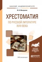 Хрестоматия по русской литературе XVIII века. Учебное пособие для академического бакалавриата