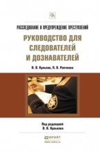 Расследование и предупреждение преступлений. Руководство для следователей и дознавателей. Практическое пособие