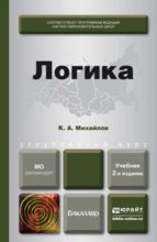 Логика 2-е изд., пер. и доп. Учебник для академического бакалавриата