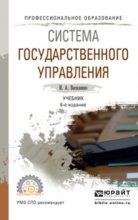 Система государственного управления 6-е изд., пер. и доп. Учебник для СПО