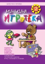 Минькина игротека – 2