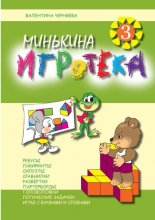 Минькина игротека – 3