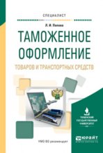 Таможенное оформление товаров и транспортных средств. Учебное пособие для вузов