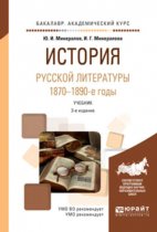 История русской литературы. 1870-1890-е годы 3-е изд., испр. и доп. Учебник для академического бакалавриата