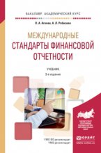 Международные стандарты финансовой отчетности 3-е изд., пер. и доп. Учебник для академического бакалавриата