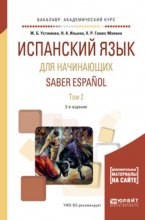 Испанский язык для начинающих. Saber espanol в 2 т. Том 2 2-е изд., испр. и доп. Учебное пособие для академического бакалавриата