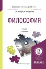 Философия 2-е изд., испр. и доп. Учебник для прикладного бакалавриата