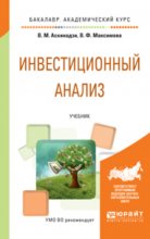 Инвестиционный анализ. Учебник для академического бакалавриата