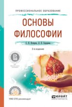 Основы философии 2-е изд., испр. и доп. Учебное пособие для СПО