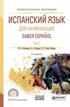 Испанский язык для начинающих. Saber espanol в 2 т. Том 2 2-е изд., испр. и доп. Учебное пособие для СПО