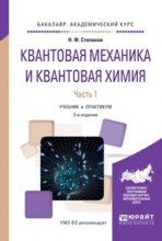 Квантовая механика и квантовая химия в 2 ч. Часть 1 2-е изд., испр. и доп. Учебник и практикум для академического бакалавриата