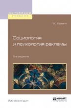 Социология и психология рекламы 2-е изд., испр. и доп. Учебное пособие для вузов