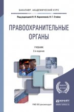 Правоохранительные органы 2-е изд., пер. и доп. Учебник для академического бакалавриата