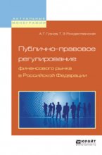 Публично-правовое регулирование финансового рынка в Российской Федерации. Монография