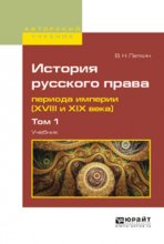 История русского права периода империи (хviii и XIX века). В 2 т. Том 1. Учебник для вузов