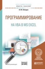 Программирование на vba в ms excel. Учебное пособие для академического бакалавриата