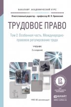 Трудовое право в 2 т. Том 2. Особенная часть. Международно-правовое регулирование труда 2-е изд., пер. и доп. Учебник для бакалавриата и магистратуры