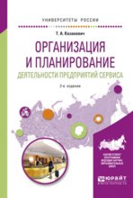 Организация и планирование деятельности предприятий сервиса 2-е изд. Учебное пособие для вузов