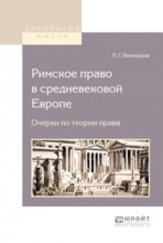 Римское право в средневековой европе. Очерки по теории права