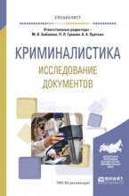 Криминалистика. Исследование документов. Учебное пособие для вузов