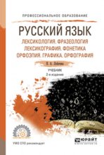 Русский язык. Лексикология. Фразеология. Лексикография. Фонетика. Орфоэпия. Графика. Орфография 2-е изд., испр. и доп. Учебник для СПО