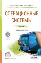 Операционные системы. Учебник и практикум для СПО