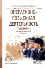 Оперативно-розыскная деятельность 3-е изд., пер. и доп. Учебник и практикум для СПО