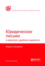 Юридическое письмо в практике судебного адвоката