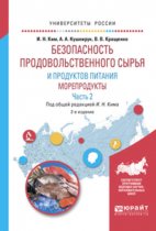 Безопасность продовольственного сырья и продуктов питания. Морепродукты. В 2 ч. Часть 2 2-е изд., испр. и доп. Учебное пособие для вузов