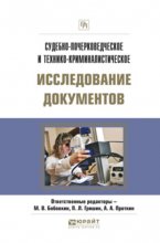 Судебно-почерковедческое и технико-криминалистическое исследование документов. Практическое пособие