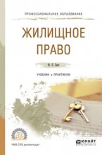 Жилищное право. Учебник и практикум для СПО