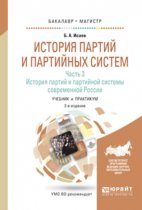 История партий и партийных систем в 3 ч. Часть 3. История партий и партийной системы современной России. Учебник и практикум для бакалавриата и магистратуры