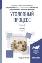 Уголовный процесс в 2 ч. Часть 1 6-е изд., пер. и доп. Учебник для вузов