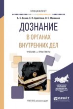 Дознание в органах внутренних дел. Учебник и практикум для вузов