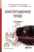 Конституционное право 6-е изд., пер. и доп. Учебник для СПО