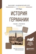 История германии 2-е изд., испр. и доп. Учебник и практикум для академического бакалавриата