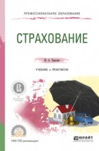 Страхование. Учебник и практикум для СПО