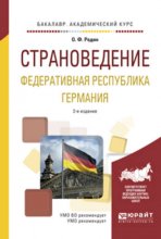 Страноведение. Федеративная республика германия 2-е изд., испр. и доп. Учебное пособие для академического бакалавриата