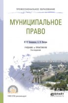 Муниципальное право 3-е изд., пер. и доп. Учебник и практикум для СПО