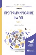 Программирование на sql в 2 ч. Часть 1. Учебник и практикум для бакалавриата и магистратуры