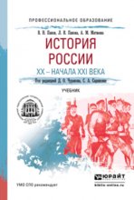 История России XX – начала XXI века. Учебник для СПО